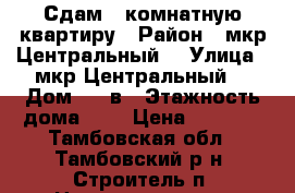 Сдам 1-комнатную квартиру › Район ­ мкр.Центральный  › Улица ­ мкр.Центральный  › Дом ­ 30в › Этажность дома ­ 6 › Цена ­ 6 500 - Тамбовская обл., Тамбовский р-н, Строитель п. Недвижимость » Квартиры аренда   . Тамбовская обл.